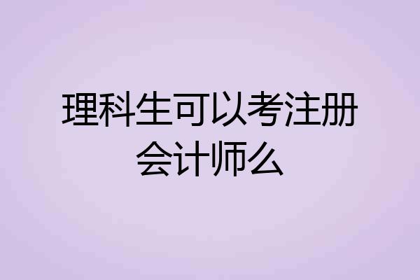 理科生可以考注册会计师么