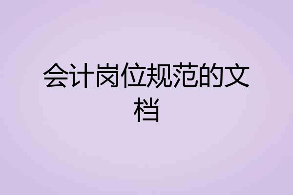 会计岗位规范的文档