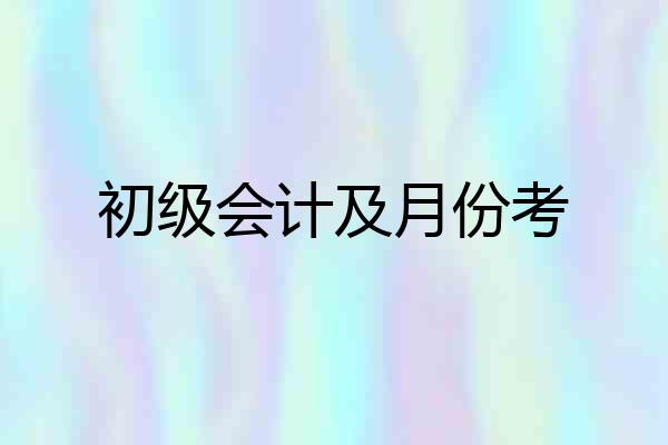初级会计及月份考
