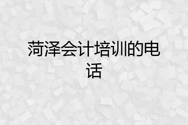 菏泽会计培训的电话
