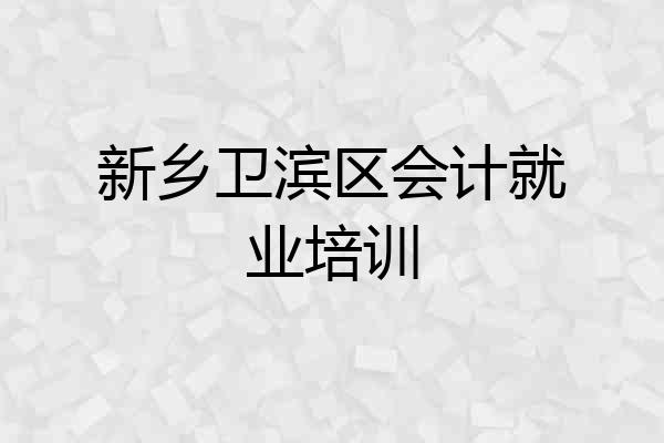 新乡卫滨区会计就业培训
