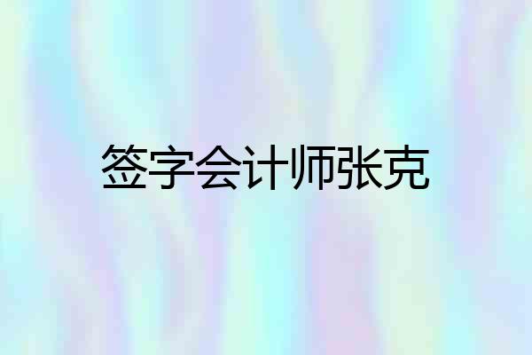 签字会计师张克