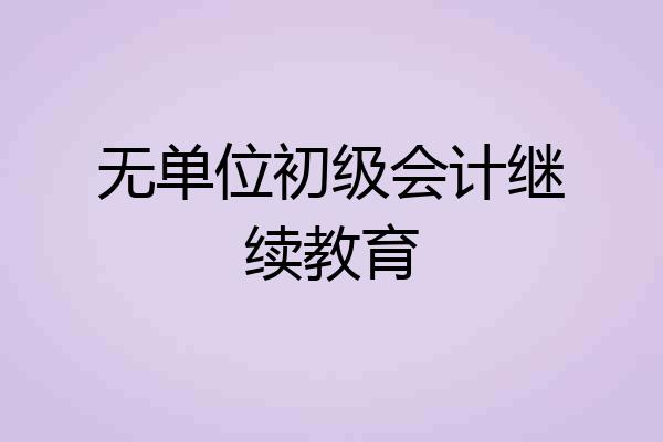无单位初级会计继续教育