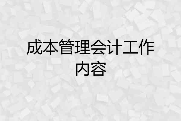 成本管理会计工作内容