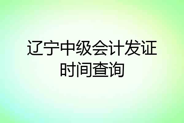 辽宁中级会计发证时间查询