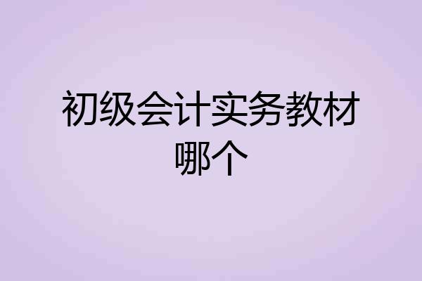 初级会计实务教材哪个