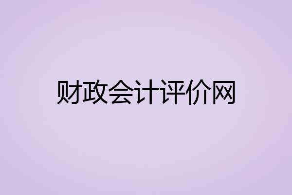 财政会计评价网