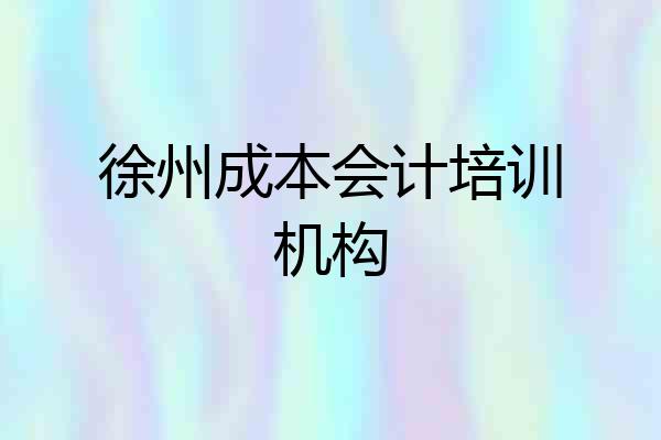 徐州成本会计培训机构