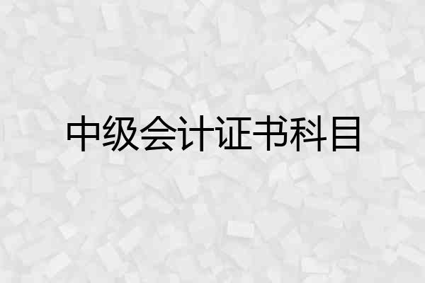 中级会计证书科目