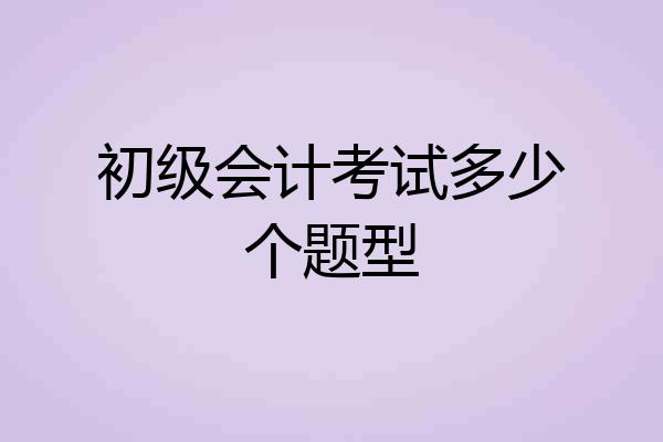 初级会计考试多少个题型