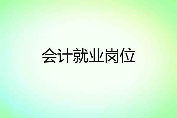 会计就业岗位