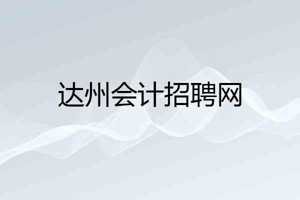 达州会计招聘网