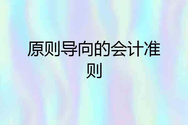 原则导向的会计准则