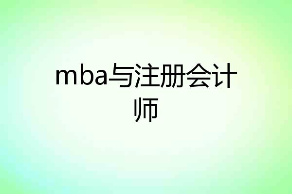 mba与注册会计师