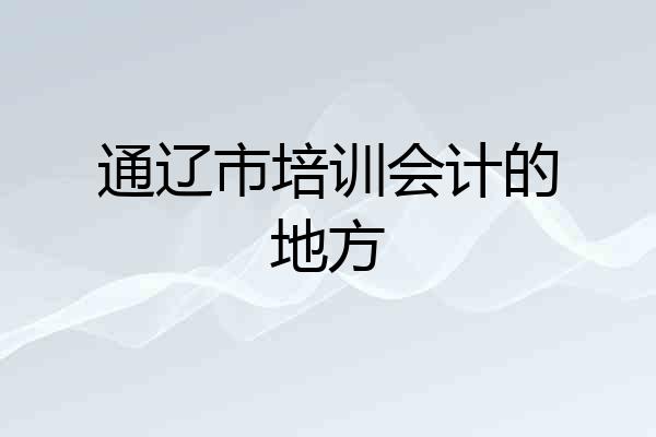 通辽市培训会计的地方