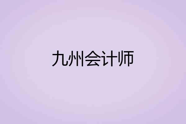 九州会计师