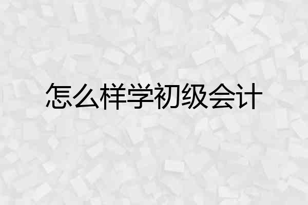 怎么样学初级会计
