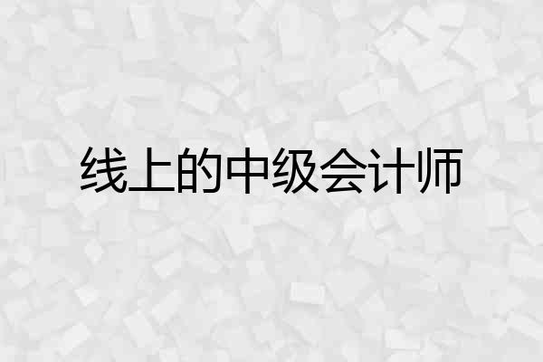 线上的中级会计师