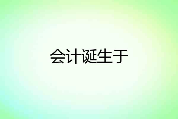 会计诞生于