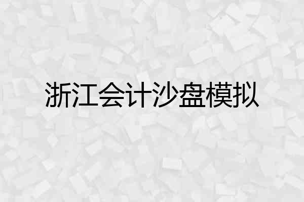 浙江会计沙盘模拟