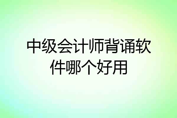 中级会计师背诵软件哪个好用