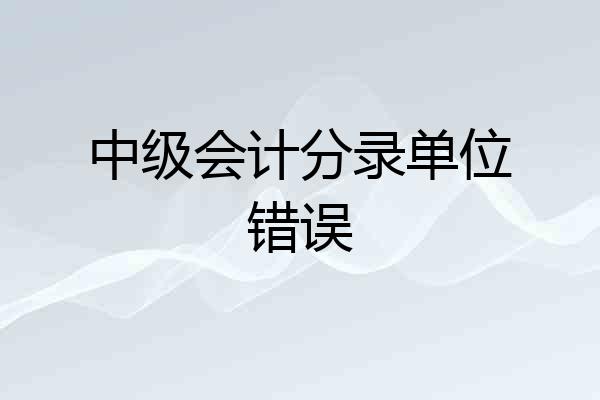 中级会计分录单位错误