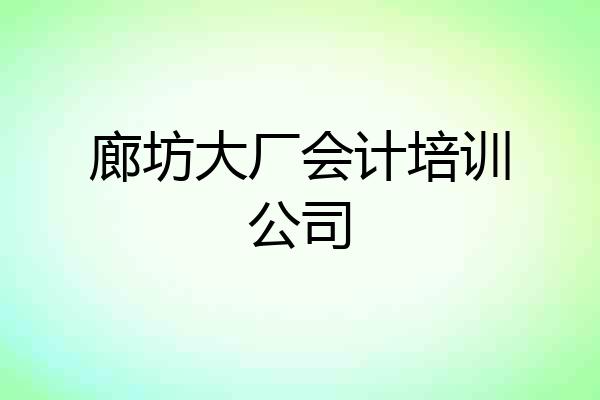 廊坊大厂会计培训公司