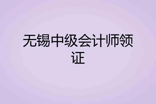 无锡中级会计师领证