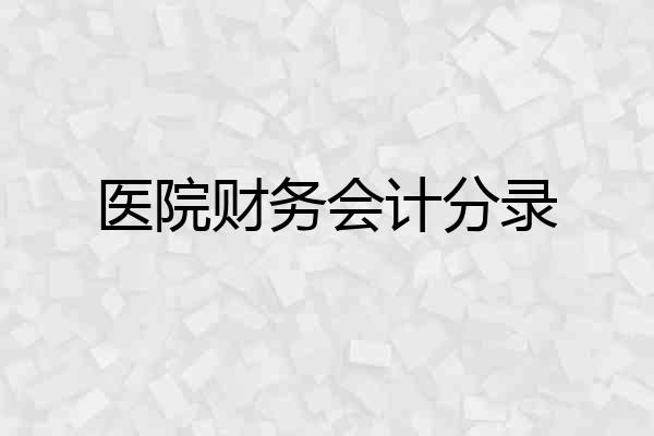 医院财务会计分录
