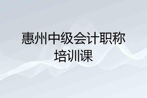 惠州中级会计职称培训课