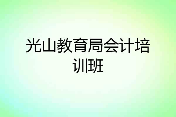 光山教育局会计培训班