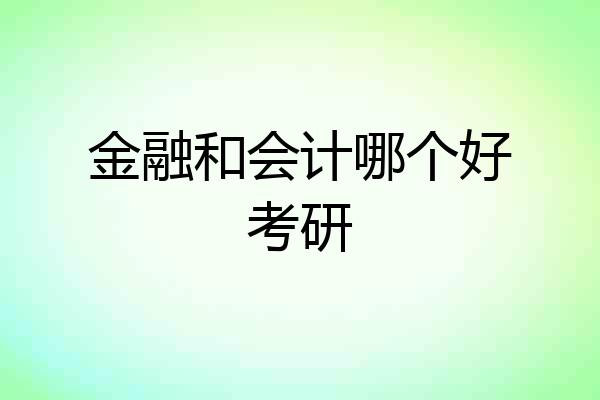 金融和会计哪个好考研
