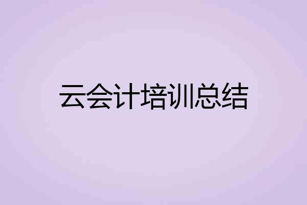 云会计培训总结