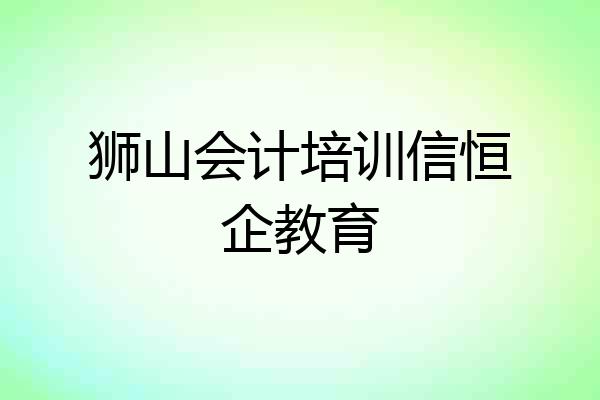 狮山会计培训信恒企教育