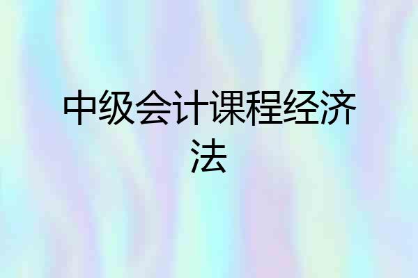 中级会计课程经济法