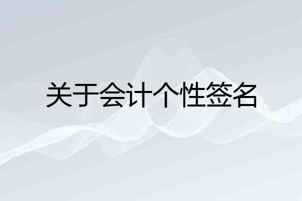 关于会计个性签名