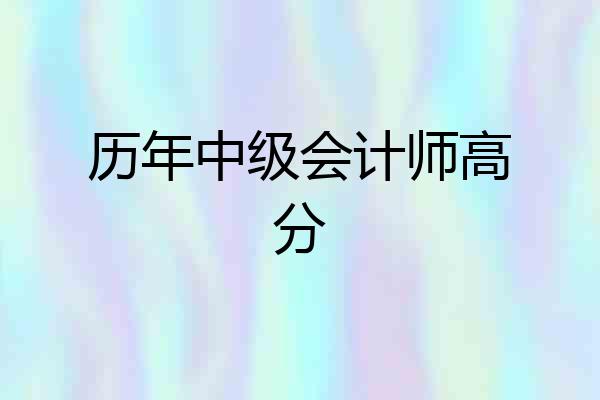 历年中级会计师高分