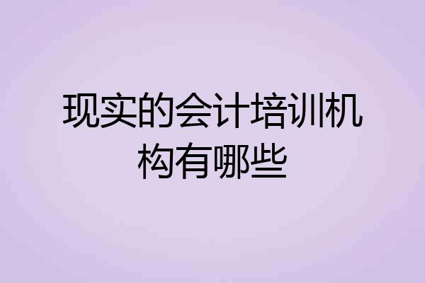 现实的会计培训机构有哪些