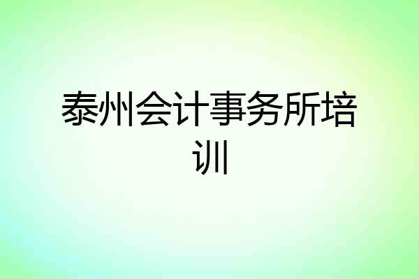 泰州会计事务所培训