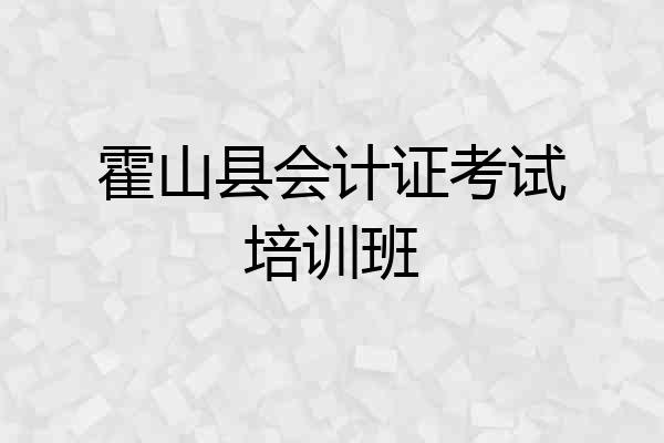 霍山县会计证考试培训班