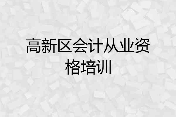 高新区会计从业资格培训