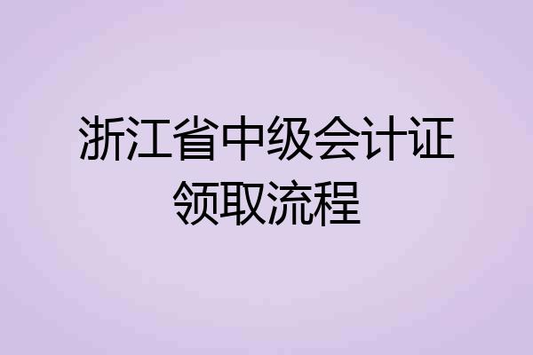 浙江省中级会计证领取流程