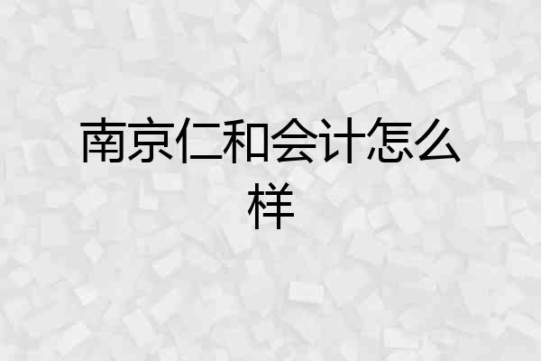 南京仁和会计怎么样