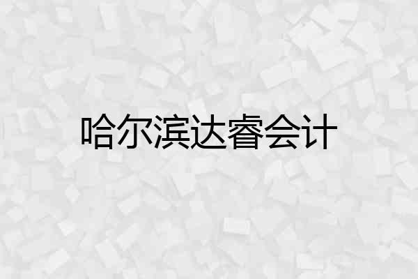 哈尔滨达睿会计