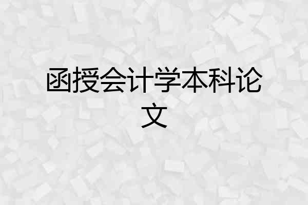 函授会计学本科论文