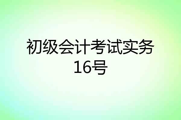 初级会计考试实务16号