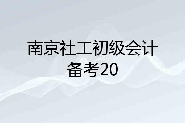 南京社工初级会计备考20