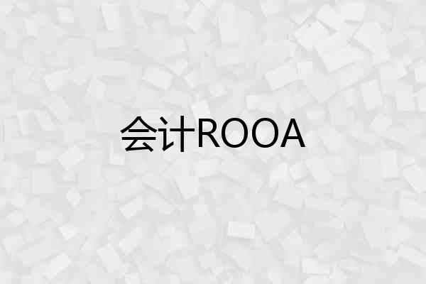 会计ROOA