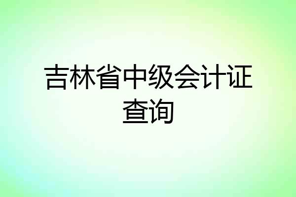 吉林省中级会计证查询