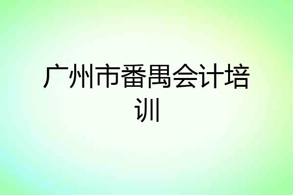 广州市番禺会计培训